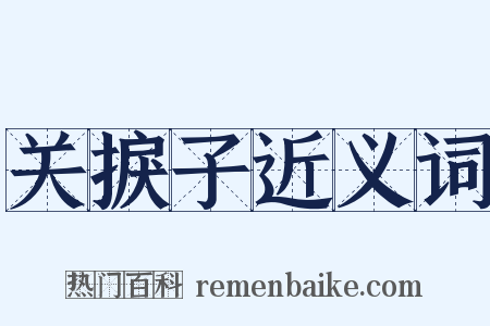 关捩子近义词是什么意思的图片